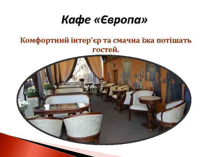 Кафе «Європа» Комфортний інтер’єр та смачна їжа потішать гостей. 