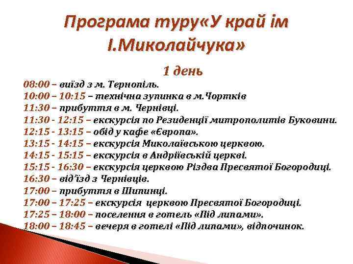 Програма туру «У край ім І. Миколайчука» 1 день 08: 00 – виїзд з