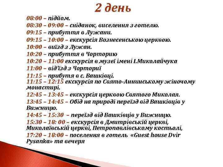 2 день 08: 00 – підйом. 08: 30 – 09: 00 – сніданок, виселення