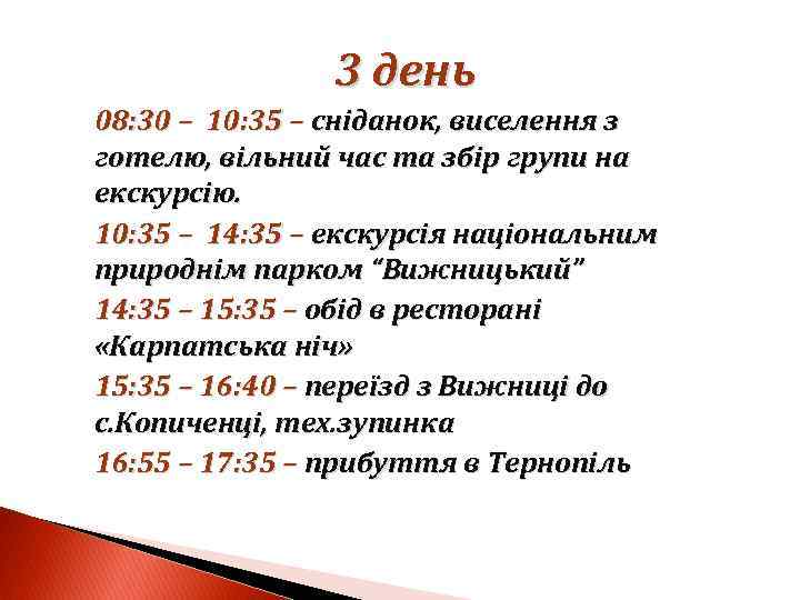 3 день 08: 30 – 10: 35 – сніданок, виселення з готелю, вільний час