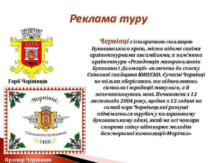 Реклама туру Чернівці є історичною столицею Герб Чернівців Прапор Чернівців Буковинського краю, місто відоме