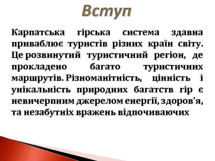Вступ Карпатська гірська система здавна приваблює туристів різних країн світу. Це розвинутий туристичний регіон,