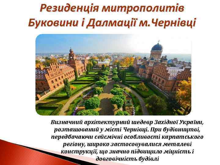 Резиденція митрополитів Буковини і Далмації м. Чернівці Визначний архітектурний шедевр Західної України, розташований у