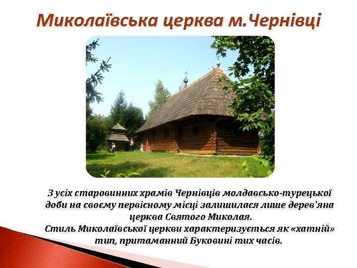 Миколаївська церква м. Чернівці З усіх старовинних храмів Чернівців молдавсько-турецької доби на своєму первісному
