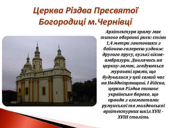 Церква Різдва Пресвятої Богородиці м. Чернівці Архітектура храму має типово оборонні риси: стіни 1,