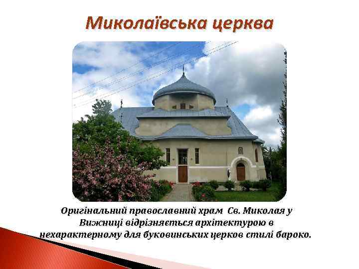 Миколаївська церква Оригінальний православний храм Св. Миколая у Вижниці відрізняється архітектурою в нехарактерному для