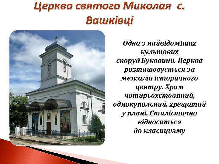 Церква святого Миколая с. Вашківці Одна з найвідоміших культових споруд Буковини. Церква розташовується за