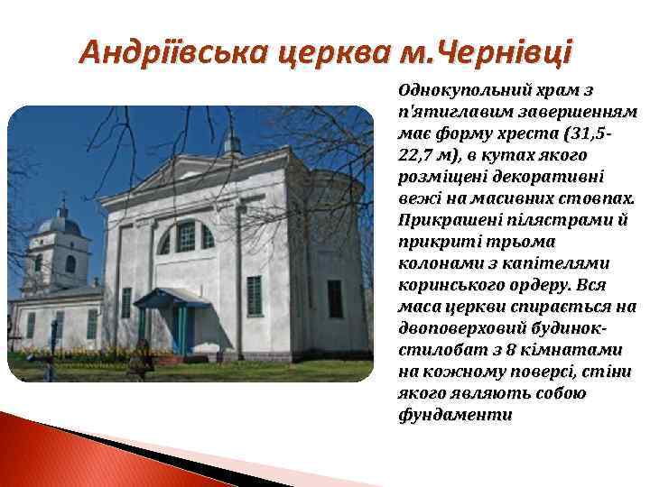 Андріївська церква м. Чернівці Однокупольний храм з п'ятиглавим завершенням має форму хреста (31, 522,