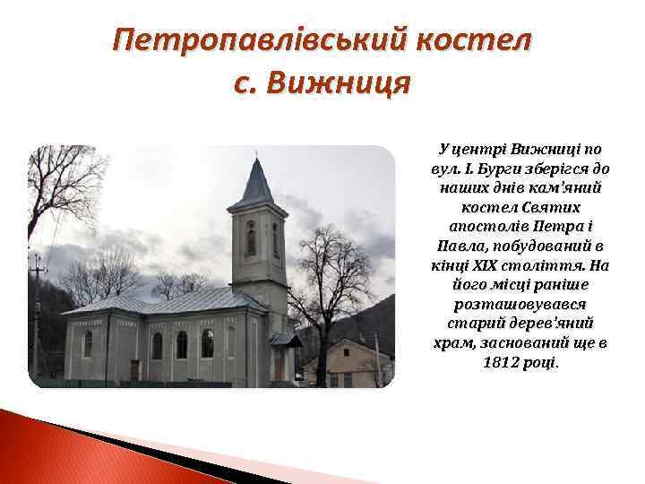 Петропавлівський костел с. Вижниця У центрі Вижниці по вул. І. Бурги зберігся до наших