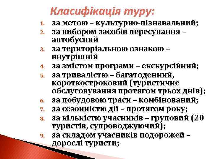 Класифікація туру: 1. 2. 3. 4. 5. 6. 7. 8. 9. за метою –