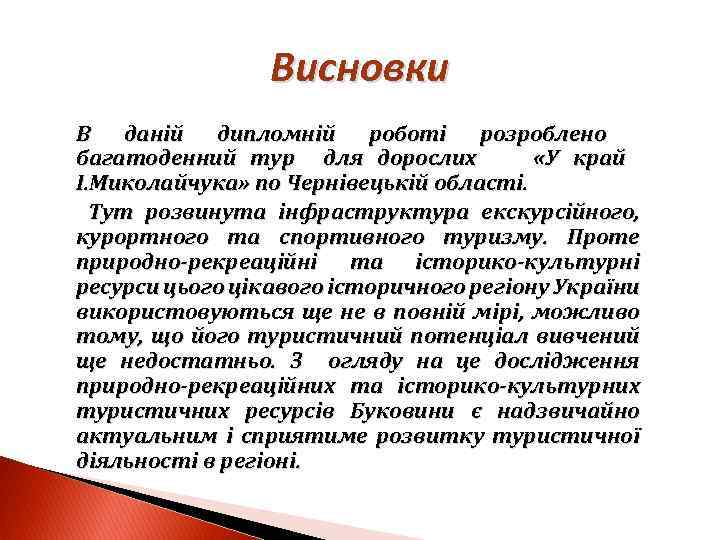 Висновки В даній дипломній роботі розроблено багатоденний тур для дорослих «У край І. Миколайчука»
