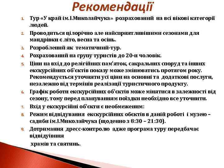Рекомендації Тур «У край ім. І. Миколайчука» розрахований на всі вікові категорії людей. 2.