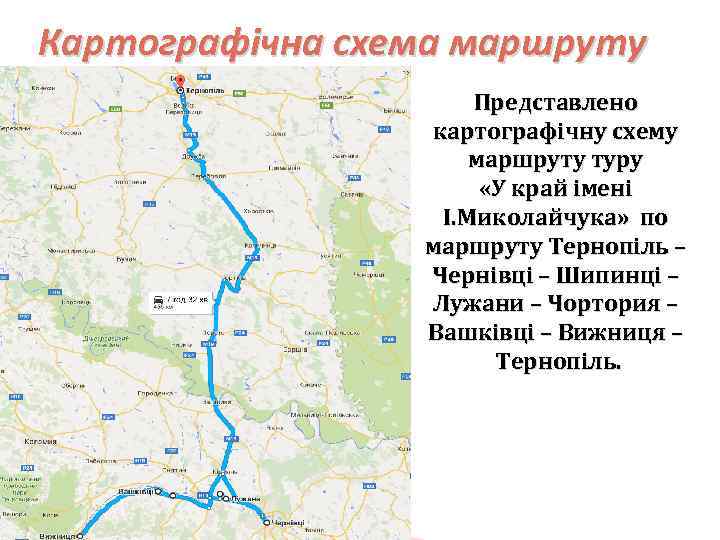 Картографічна схема маршруту Представлено картографічну схему маршруту туру «У край імені І. Миколайчука» по