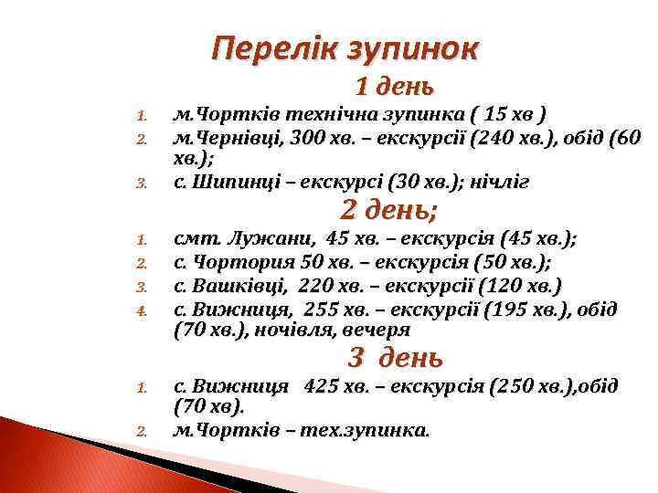 Перелік зупинок 1. 2. 3. 4. 1 день м. Чортків технічна зупинка ( 15