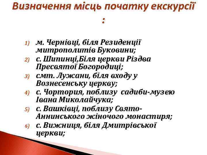 Визначення місць початку екскурсії : 1) 2) 3) 4) 5) 6) м. Чернівці, біля