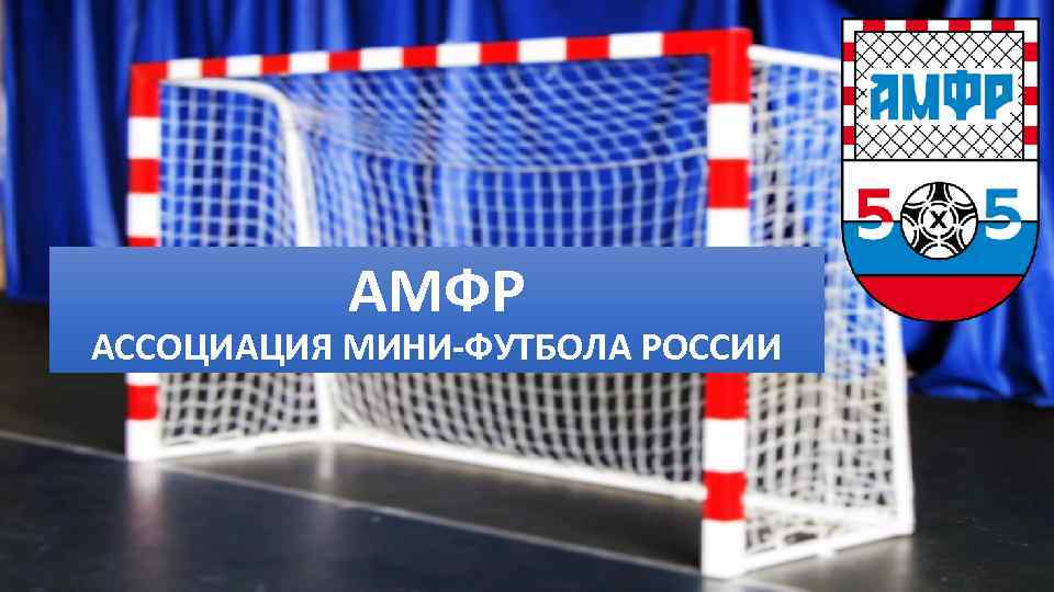 АМФР АССОЦИАЦИЯ МИНИ-ФУТБОЛА РОССИИ 