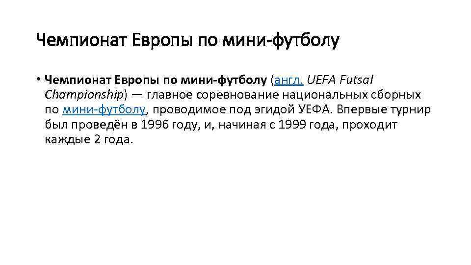 Чемпионат Европы по мини-футболу • Чемпионат Европы по мини-футболу (англ. UEFA Futsal Championship) —
