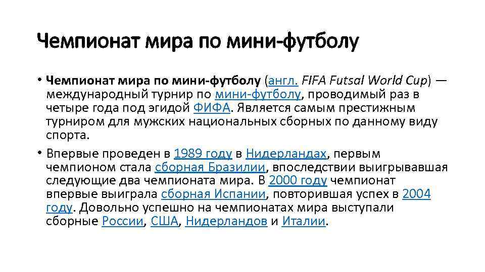 Чемпионат мира по мини-футболу • Чемпионат мира по мини-футболу (англ. FIFA Futsal World Cup)