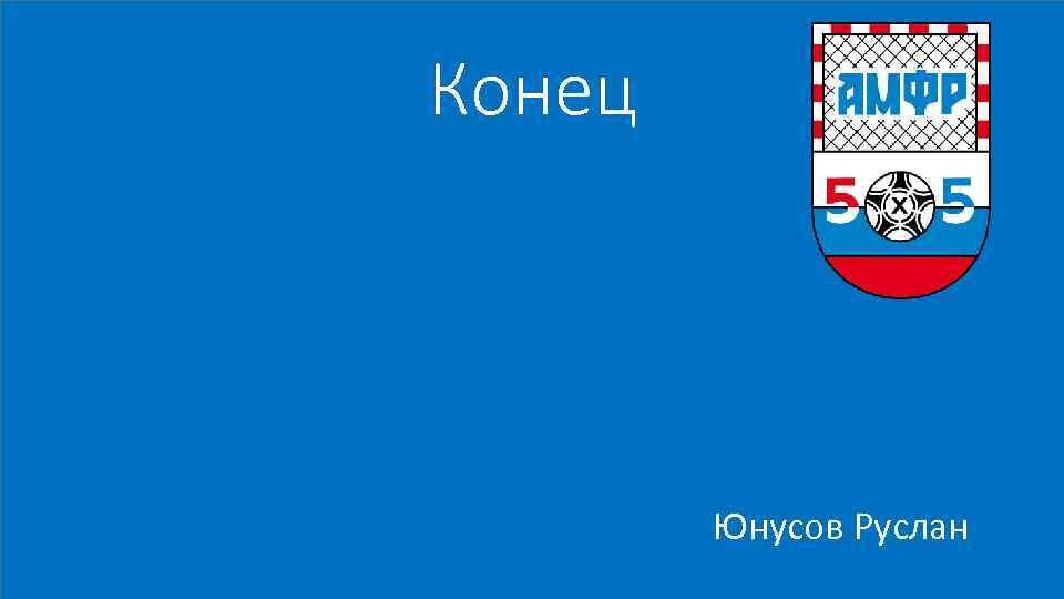 Конец Юнусов Руслан 