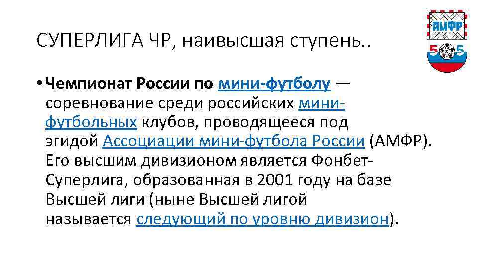 СУПЕРЛИГА ЧР, наивысшая ступень. . • Чемпионат России по мини-футболу — соревнование среди российских