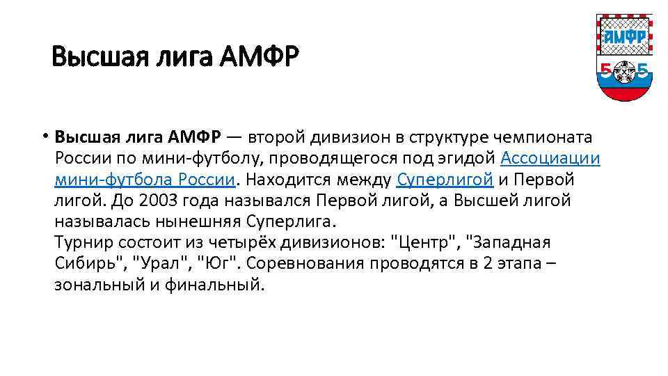 Высшая лига АМФР • Высшая лига АМФР — второй дивизион в структуре чемпионата России