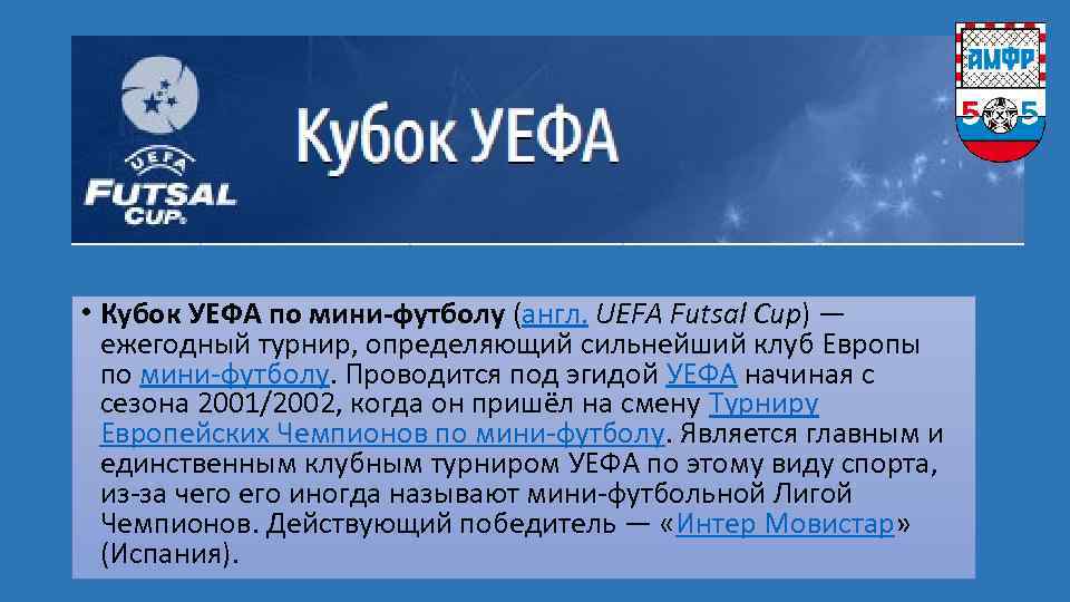  • Кубок УЕФА по мини-футболу (англ. UEFA Futsal Cup) — ежегодный турнир, определяющий