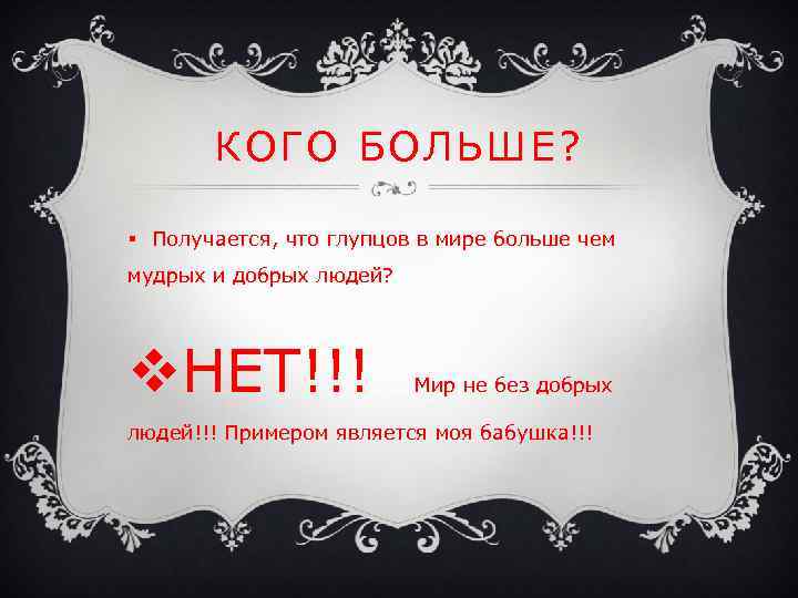 КОГО БОЛЬШЕ? § Получается, что глупцов в мире больше чем мудрых и добрых людей?