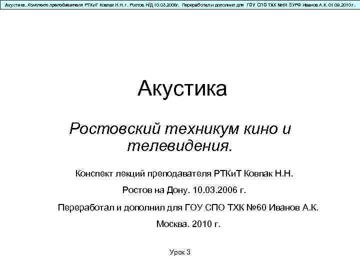 Акустика. Конспект преподавателя РТКи. Т Ковпак Н. Н. г. Ростов Н/Д 10. 03. 2006