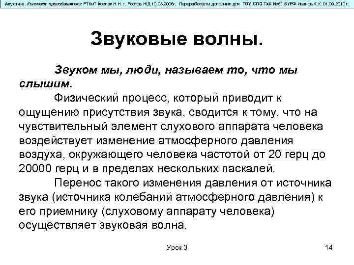 Акустика. Конспект преподавателя РТКи. Т Ковпак Н. Н. г. Ростов Н/Д 10. 03. 2006