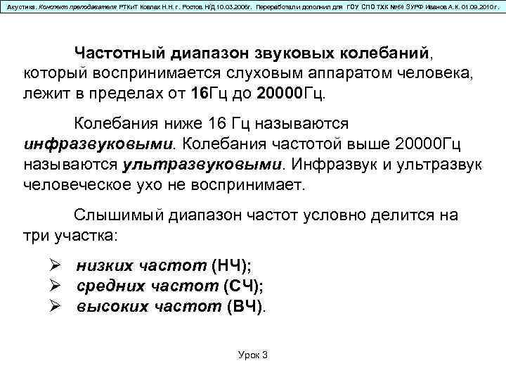 Акустика. Конспект преподавателя РТКи. Т Ковпак Н. Н. г. Ростов Н/Д 10. 03. 2006