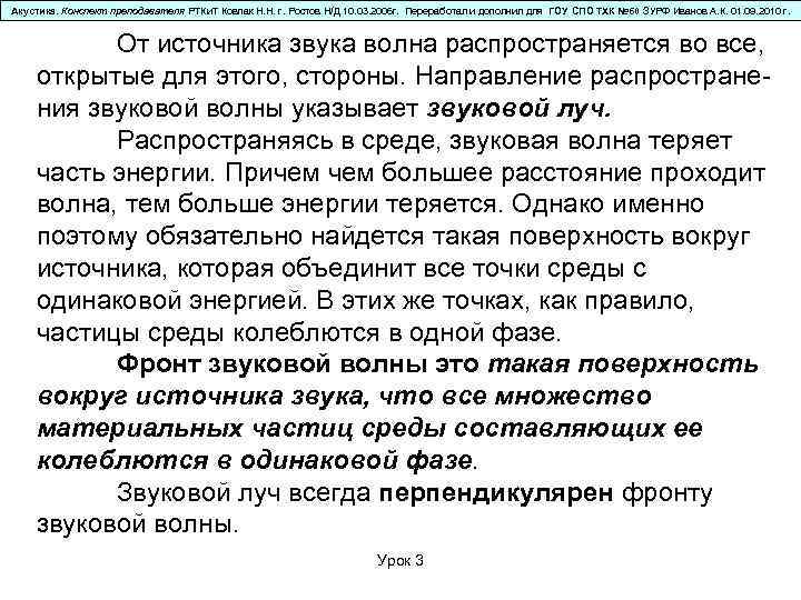 Акустика. Конспект преподавателя РТКи. Т Ковпак Н. Н. г. Ростов Н/Д 10. 03. 2006