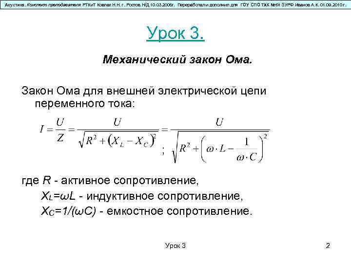 Акустика. Конспект преподавателя РТКи. Т Ковпак Н. Н. г. Ростов Н/Д 10. 03. 2006