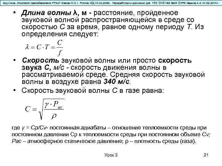 Акустика. Конспект преподавателя РТКи. Т Ковпак Н. Н. г. Ростов Н/Д 10. 03. 2006