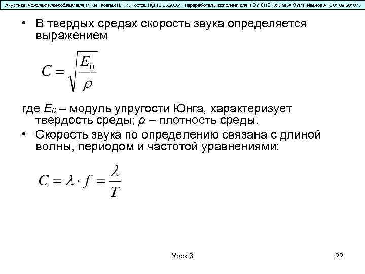 Акустика. Конспект преподавателя РТКи. Т Ковпак Н. Н. г. Ростов Н/Д 10. 03. 2006