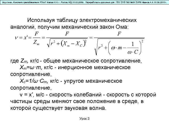 Акустика. Конспект преподавателя РТКи. Т Ковпак Н. Н. г. Ростов Н/Д 10. 03. 2006