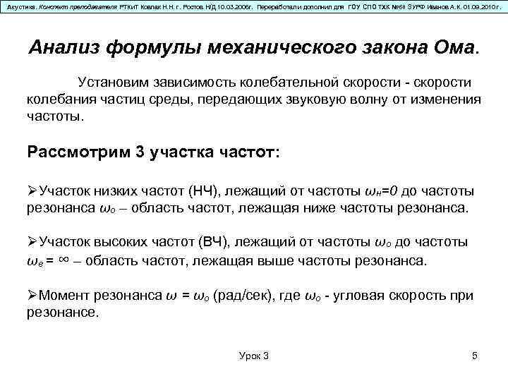 Акустика. Конспект преподавателя РТКи. Т Ковпак Н. Н. г. Ростов Н/Д 10. 03. 2006