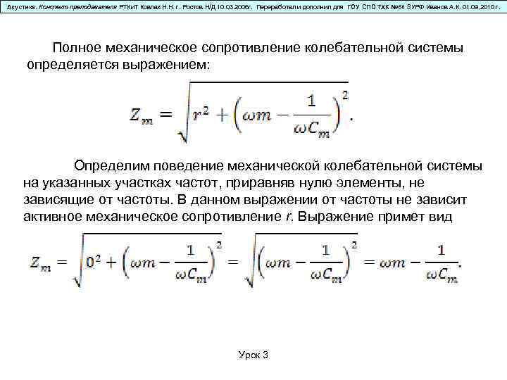 Акустика. Конспект преподавателя РТКи. Т Ковпак Н. Н. г. Ростов Н/Д 10. 03. 2006