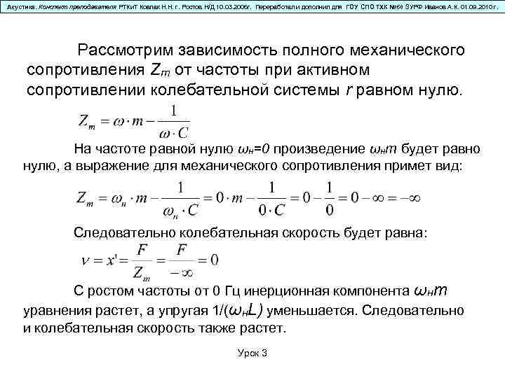 Акустика. Конспект преподавателя РТКи. Т Ковпак Н. Н. г. Ростов Н/Д 10. 03. 2006