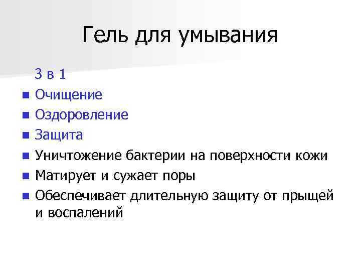 Гель для умывания 3 в 1 n Очищение n Оздоровление n Защита n Уничтожение