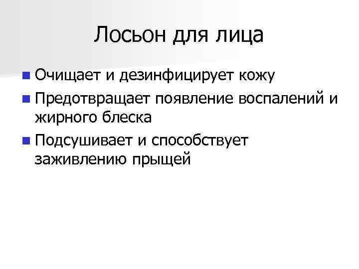 Лосьон для лица n Очищает и дезинфицирует кожу n Предотвращает появление воспалений и жирного