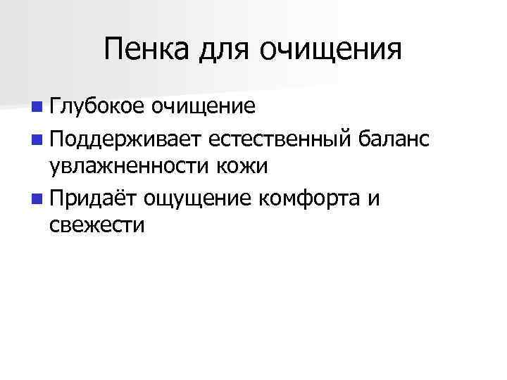 Пенка для очищения n Глубокое очищение n Поддерживает естественный баланс увлажненности кожи n Придаёт