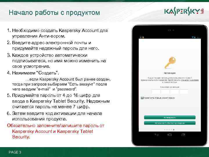 Начало работы с продуктом 1. Необходимо создать Kaspersky Account для управления Анти-вором. 2. Введите