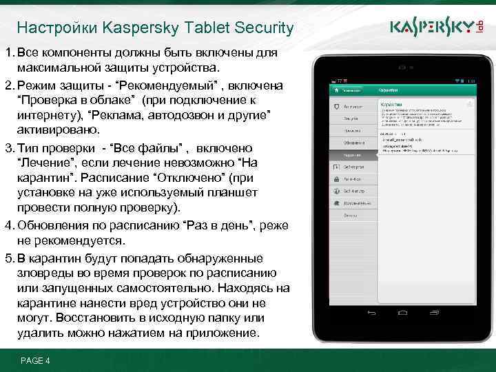 Настройки Kaspersky Tablet Security 1. Все компоненты должны быть включены для максимальной защиты устройства.