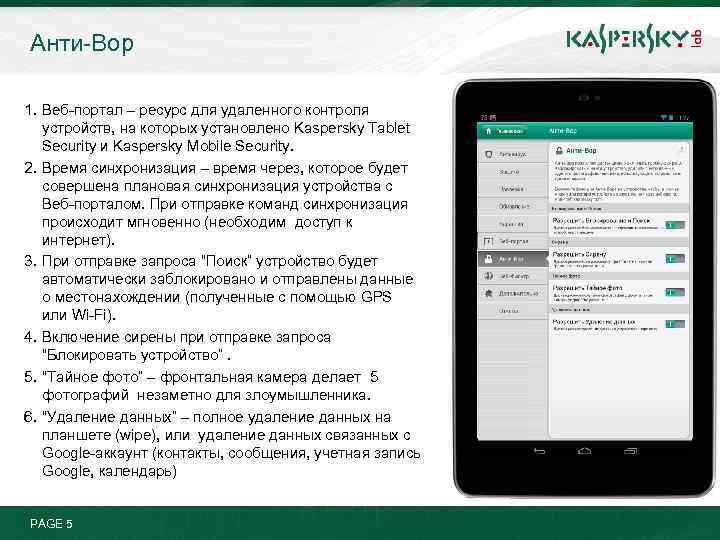 Анти-Вор 1. Веб-портал – ресурс для удаленного контроля устройств, на которых установлено Kaspersky Tablet