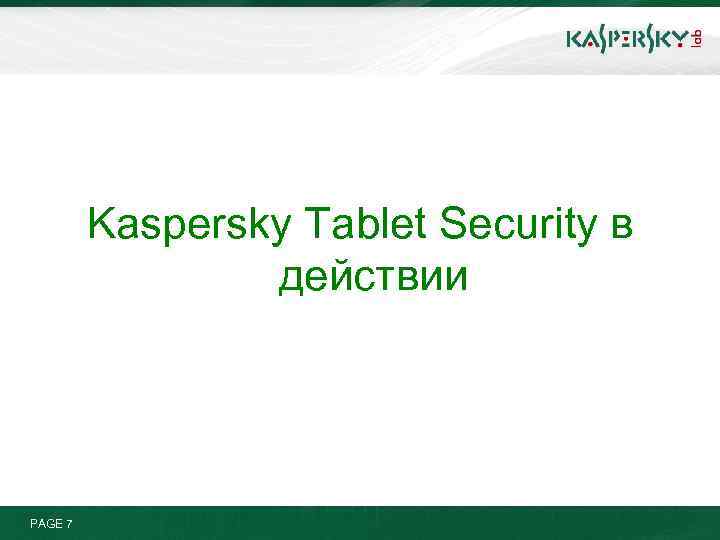 Kaspersky Tablet Security в действии PAGE 7 