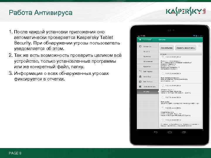 Работа Антивируса 1. После каждой установки приложения оно автоматически проверяется Kaspersky Tablet Security. При