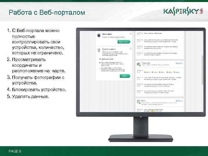Работа с Веб-порталом 1. С Веб-портала можно полностью контроллировать свои устройства, количество, которых не