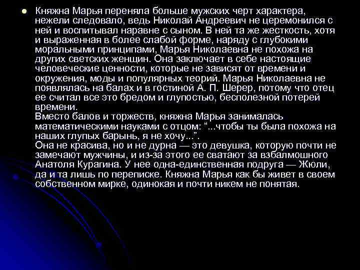 l Княжна Марья переняла больше мужских черт характера, нежели следовало, ведь Николай Андреевич не