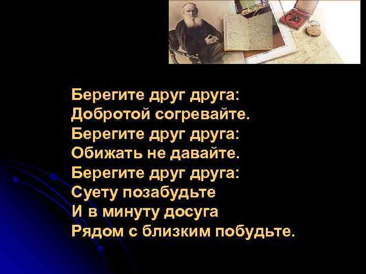 Берегите друга: Добротой согревайте. Берегите друга: Обижать не давайте. Берегите друга: Суету позабудьте И