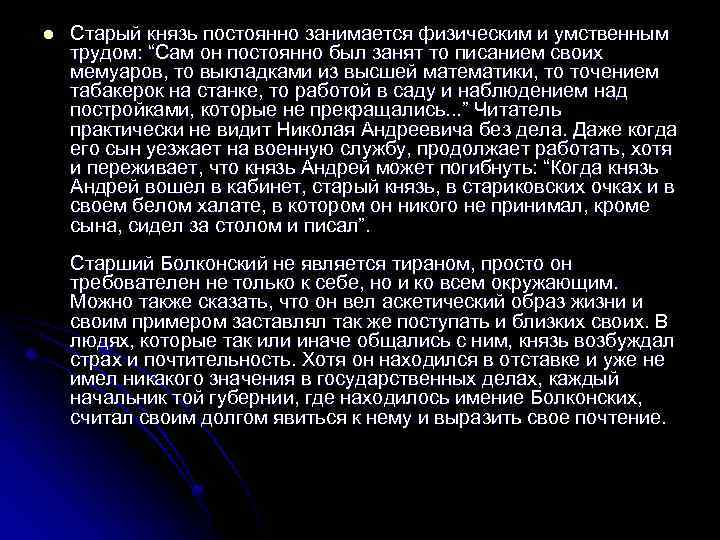 l Старый князь постоянно занимается физическим и умственным трудом: “Сам он постоянно был занят